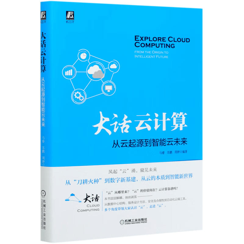大话云计算(从云起源到智能云未来)
