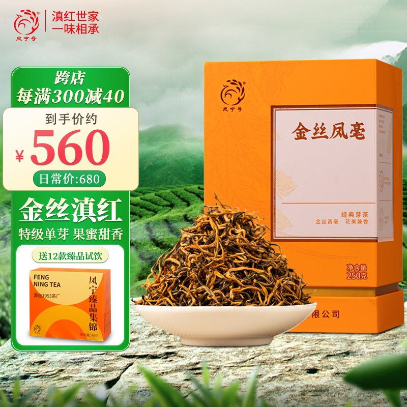 凤宁号云南凤庆金丝滇红茶2024新茶高档特级花果蜜香红茶散茶叶金丝凤毫 250g/盒