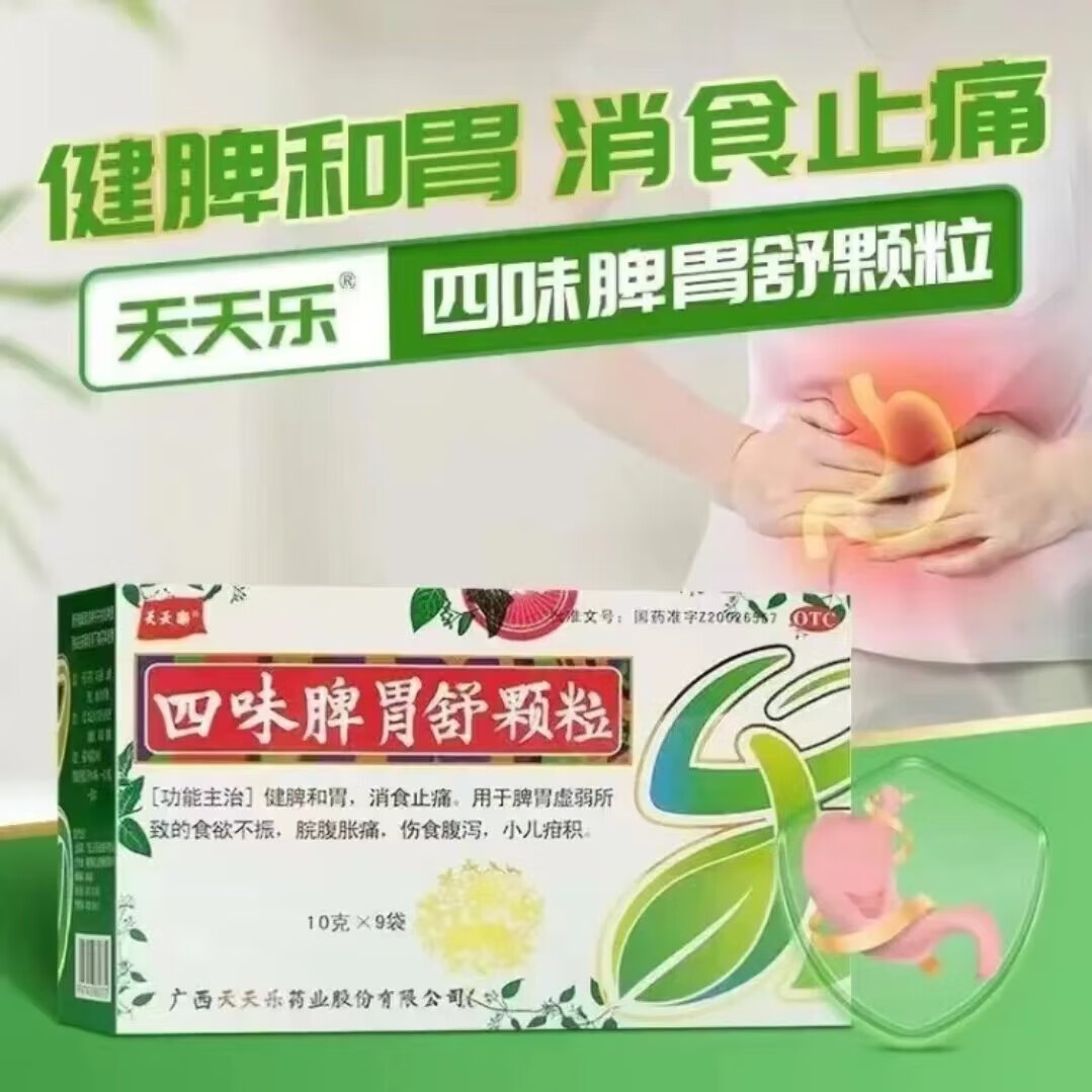 [天天乐] 四味脾胃舒颗粒 10g*9袋/盒 [天天乐] 四味脾胃舒颗粒 一盒