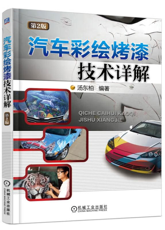 汽车彩绘烤漆技术详解(第2版)汤东柏97