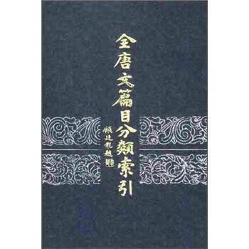 全唐文篇目分类索引 9787101015843