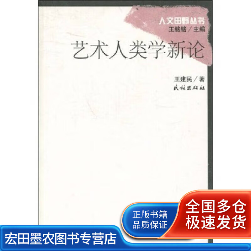 艺术人类学新论【好书】
