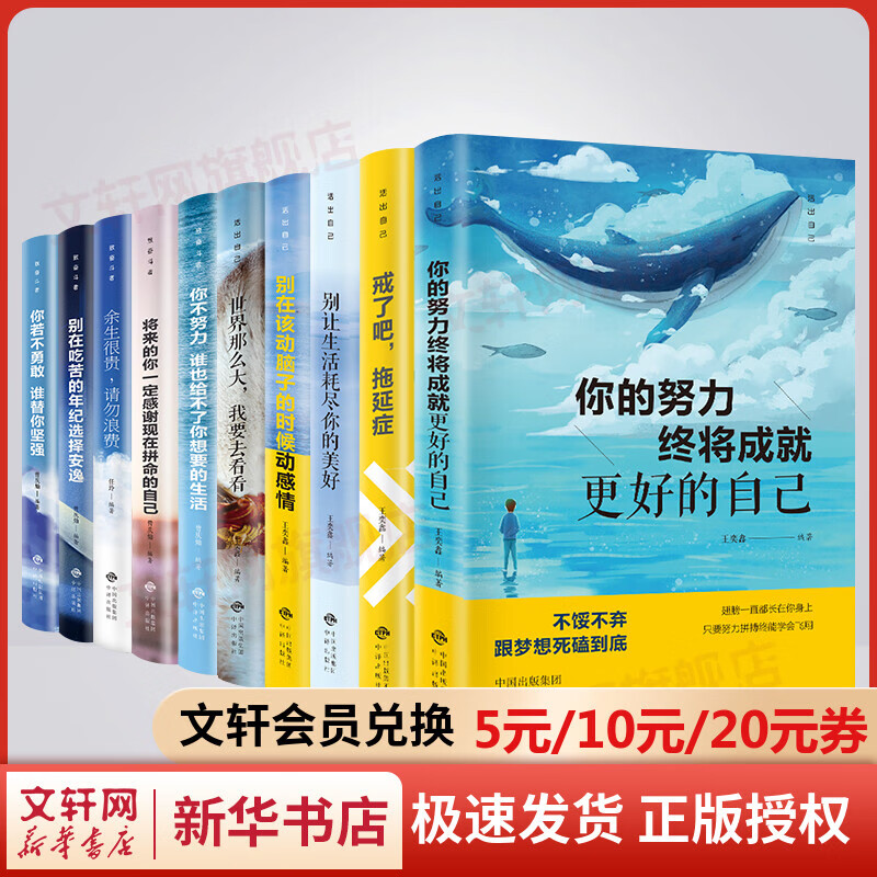 抖音爆款正版书籍致奋斗者活出自己全套10册 将来的你一定感谢现在拼命的自己世界那么大我想去看看