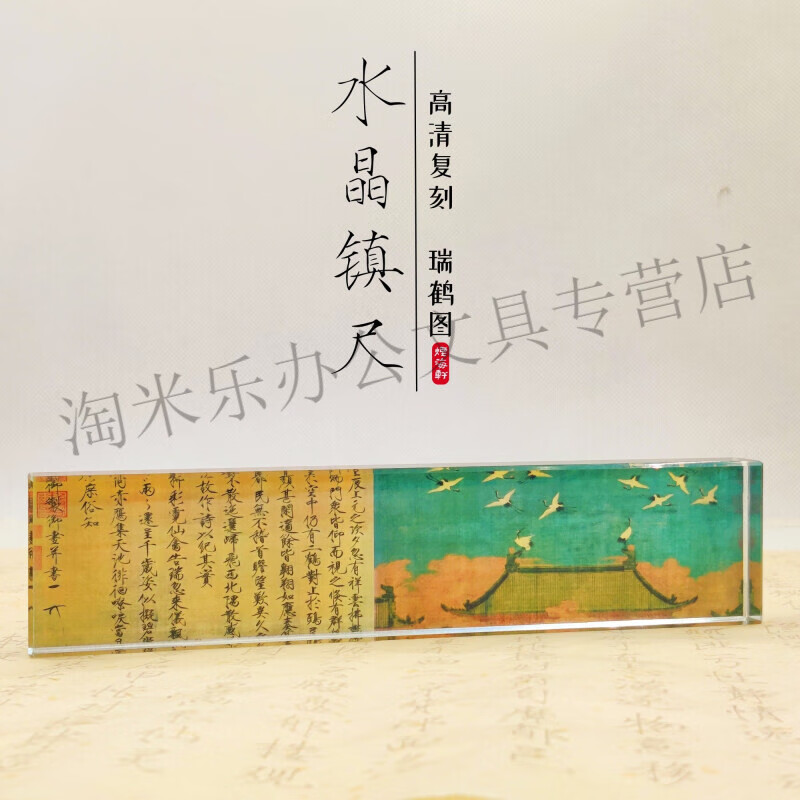 2024新品【水晶镇尺·瑞鹤】高清复刻 字迹清晰 水晶玻璃镇尺 赵佶瑞