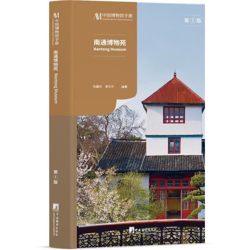 南通博物苑杜嘉乐中央编译出版社9787511739315 社会科学书籍