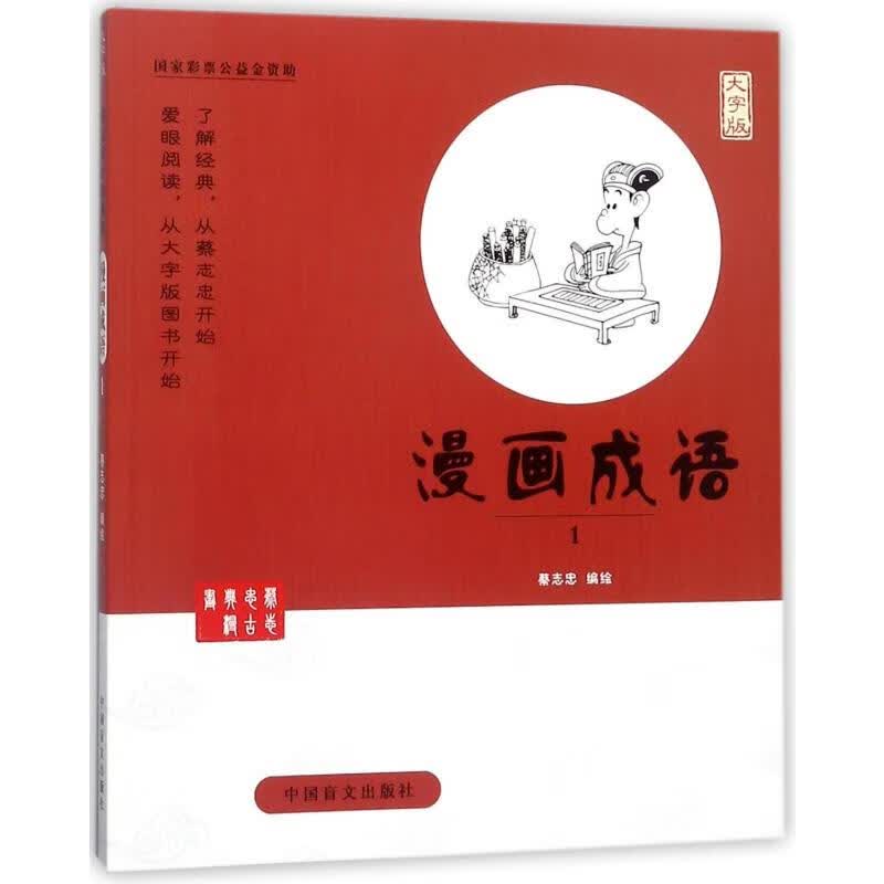 漫画成语(1)