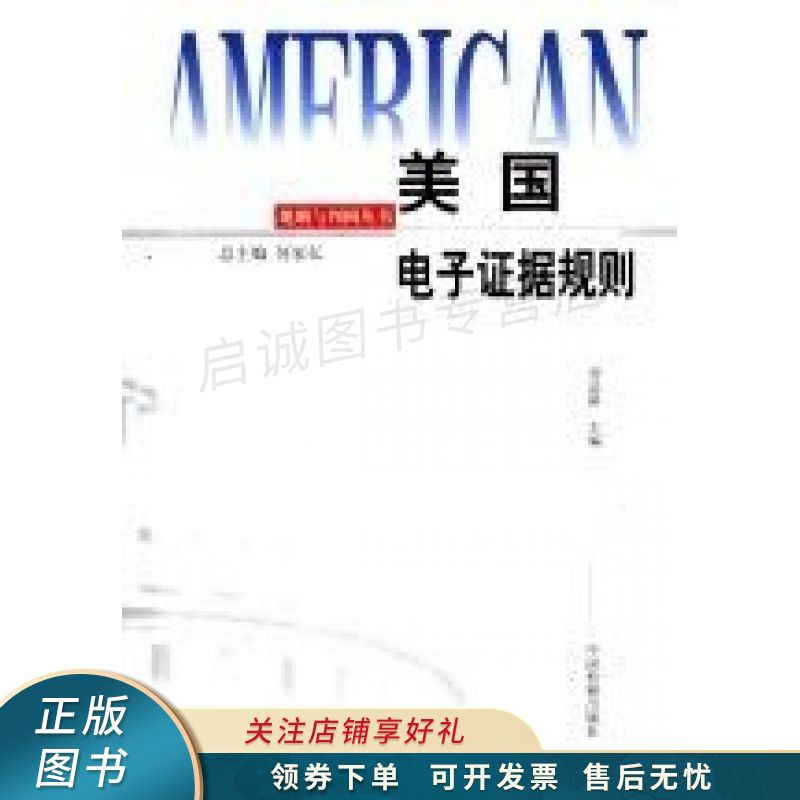 美国电子证据规则 刘品新