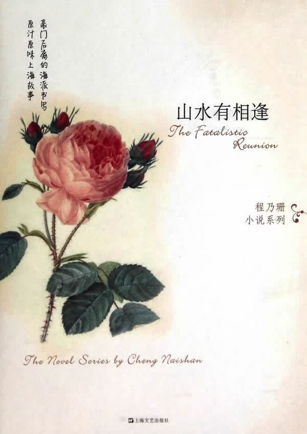 山水有相逢【正版图书】