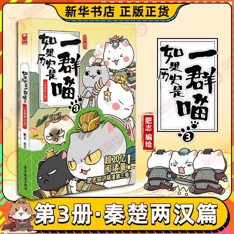【系列自选】假如如果历史是一群喵1-12全套 古代历史漫画历史古代萌猫故事中国通史读物半小时漫画（新书元末明初篇、南宋金元篇、宋辽金夏篇 、五代十国篇可选 历史是一群喵12 3秦楚两汉篇 单本【定价5使用感如何?