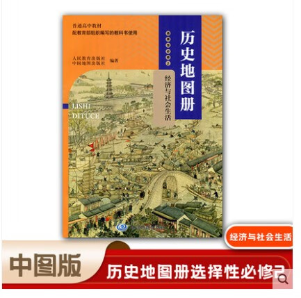 全新新版 高中新历史选修2地图册版 历史地图册选择性必修二2 经济与