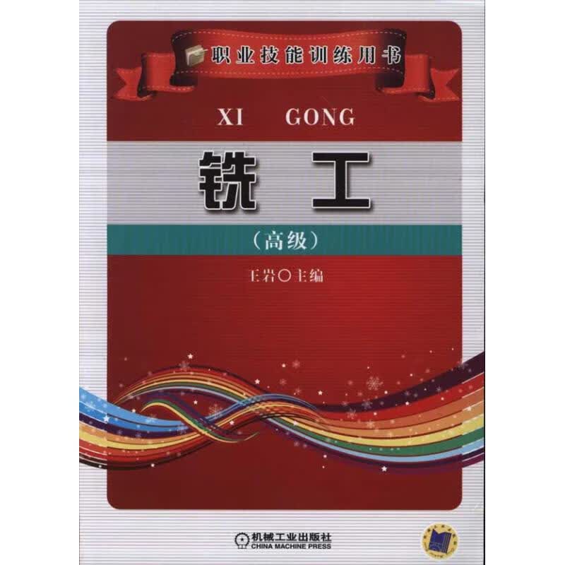 铣工（高级）
