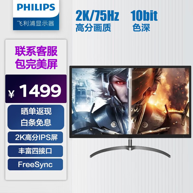 飞利浦（PHILIPS） 31.5英寸 2K高分 75Hz IPS 爱眼低蓝光 四接口 电脑显示器 显示屏 325E8（黑色）