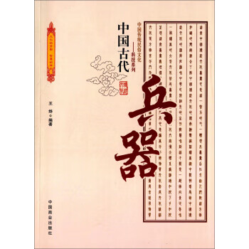 中国传统民俗文化 科技系列:中国古代兵器 王烨