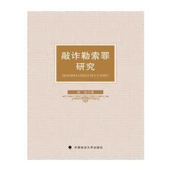 正版书籍 敲诈勒索罪研究 周洁 著 中国政法大学出版社