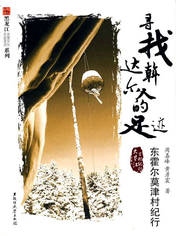 寻找达斡尔人的足迹:东霍尔莫津村纪行【正版图书】