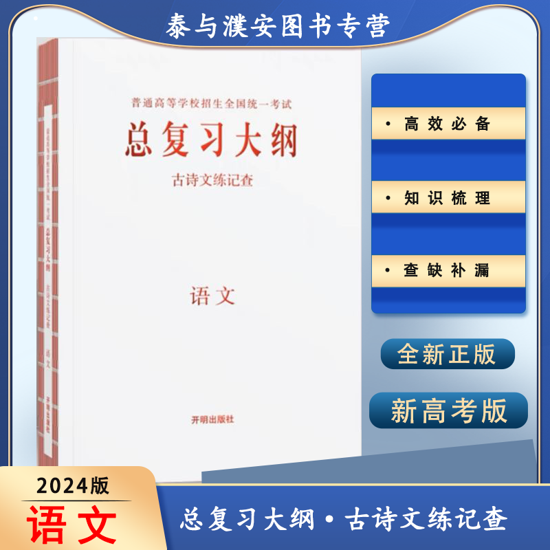 2024新版总复习大纲古诗文练记查全考点分条普查语文数学英语物理化学生物政治历史地理新高考版本 【语文】新教材新高考
