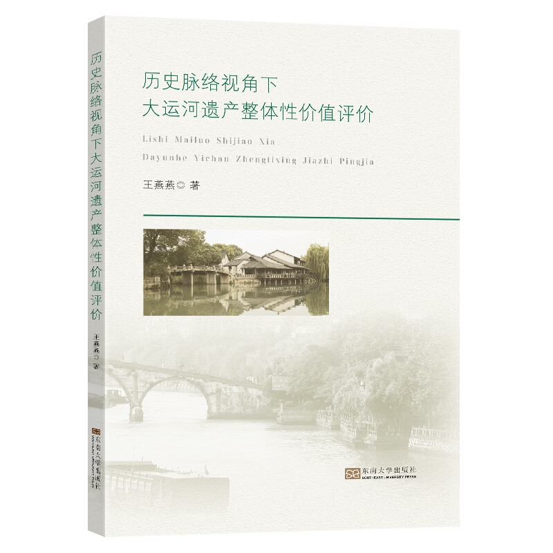 历史脉络视角下大运河遗产整体性价值评价 王燕燕