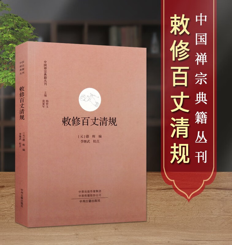 敕修百丈清规 中国禅宗典籍丛刊 中国哲学 佛教内部制度 佛教研究著作 佛教禅宗书籍 中州古籍出版社