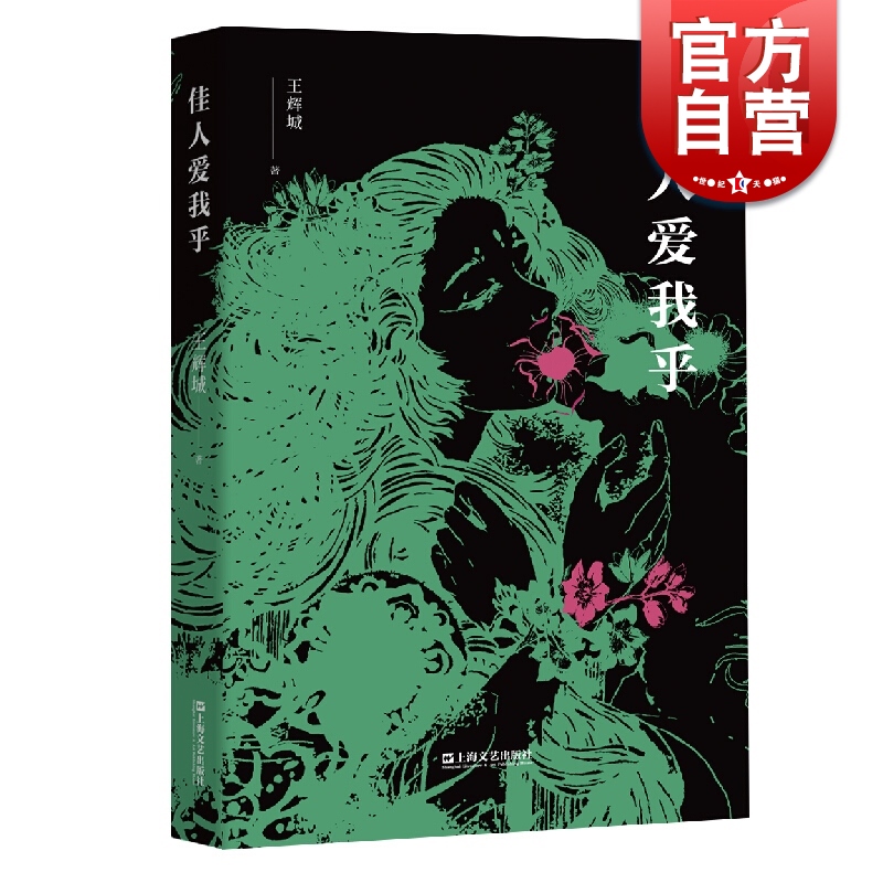佳人爱我乎 中国现当代随笔 上海文艺出版社