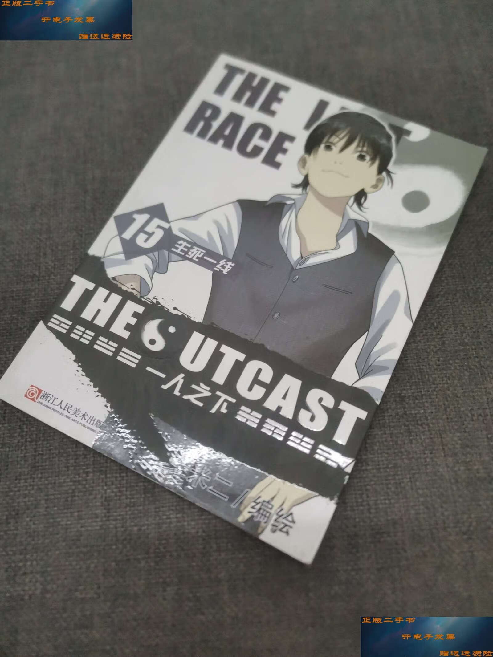 【二手9成新】一人之下(15)生死一线 /米二 浙江人民美术
