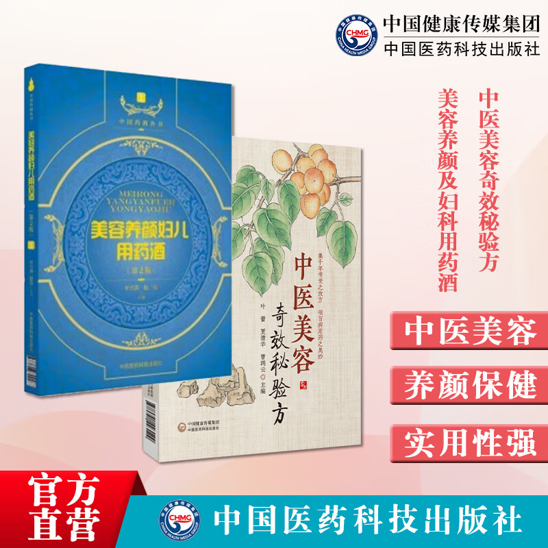 2本套  中医美容奇效秘验方中医美容养颜妇儿用药酒中药药酒泡药酒