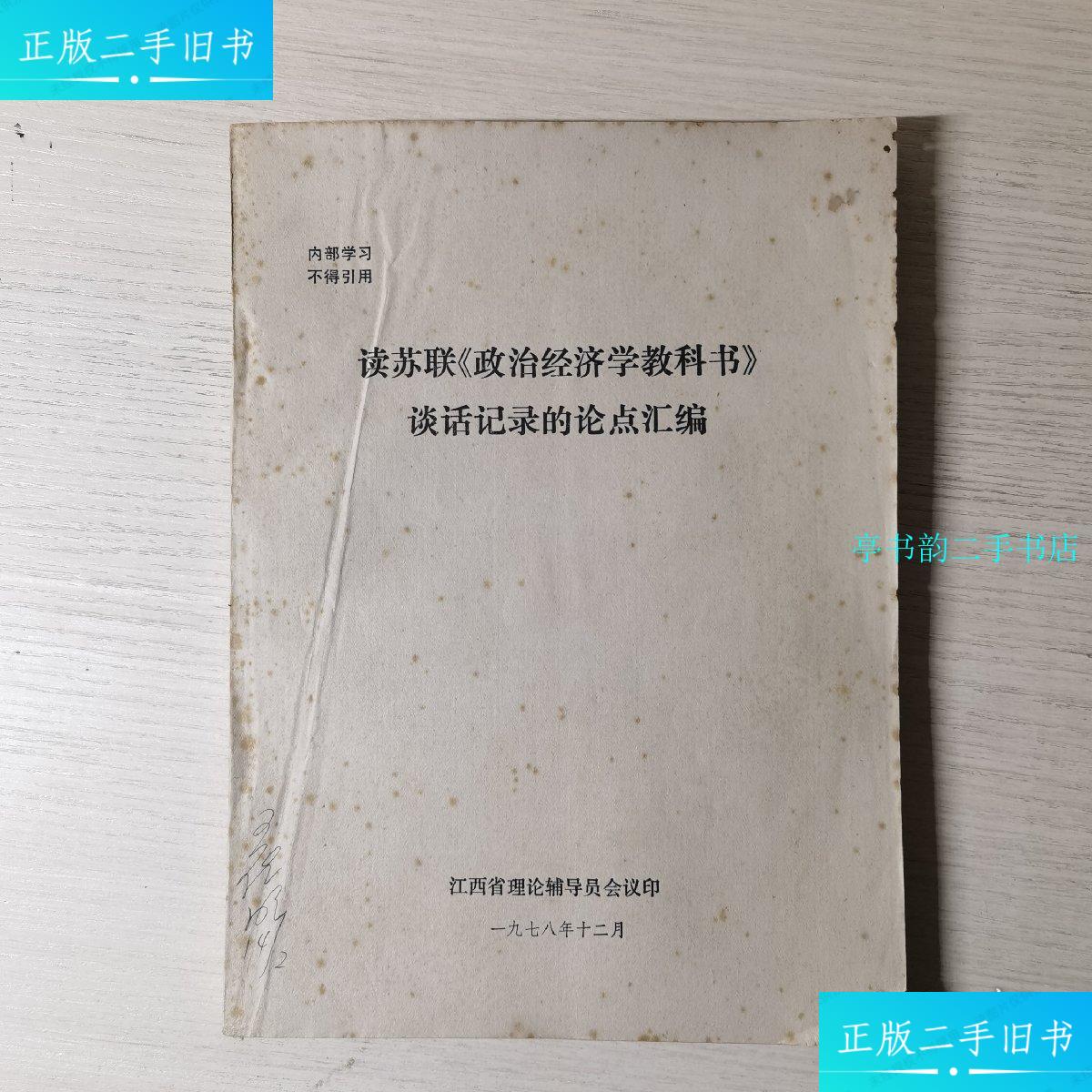 【二手9成新】读苏联《政治经济学教科书》谈话记录的论点汇编 /江西