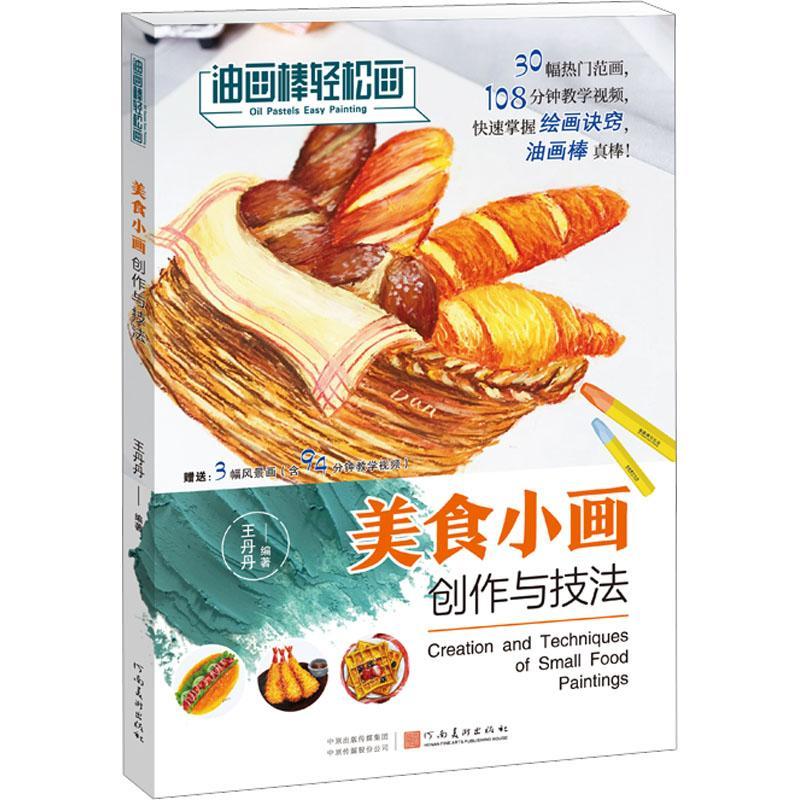 油画棒轻松画-美食小画创作与技法绘画  图书