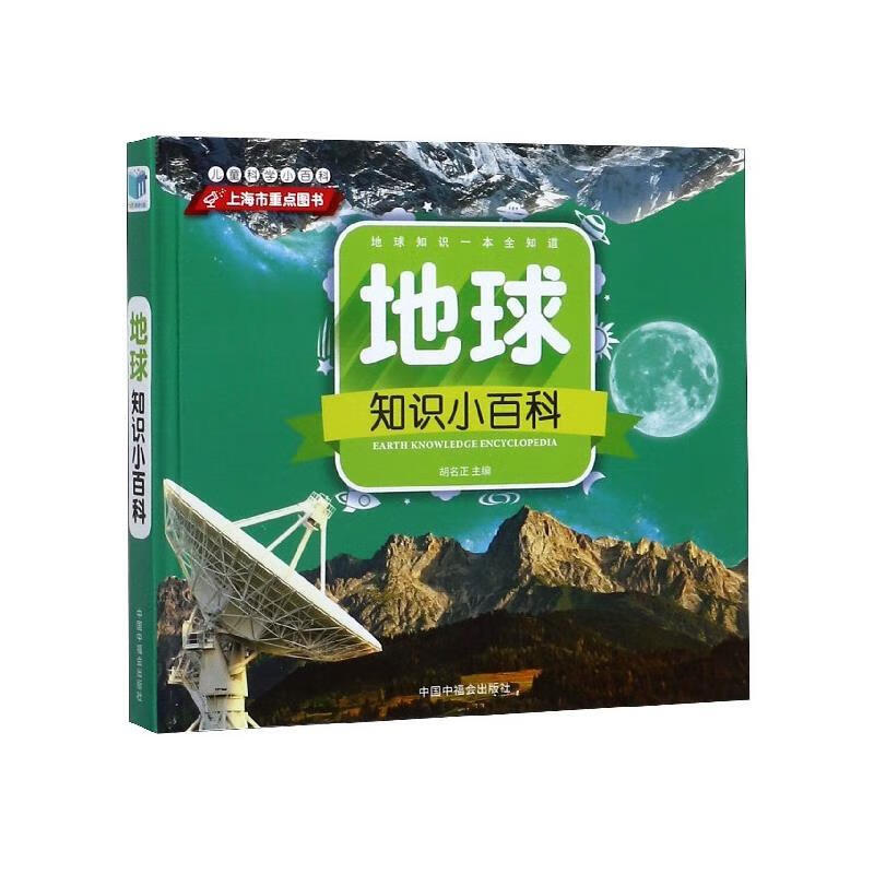 地球知识小百科【正版】