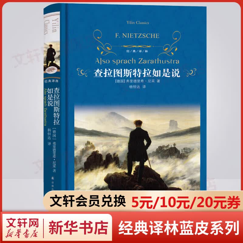 查拉图斯特拉如是说 精装全译无删减版 译林出版社 影响过弗洛伊德、托马斯·曼、米兰·昆德拉、鲁迅等人的思想和创作的尼采哲学代表作