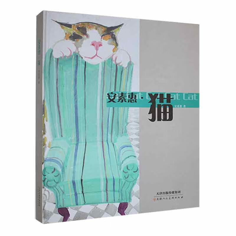 安素惠·猫安素惠天津人民社9787530