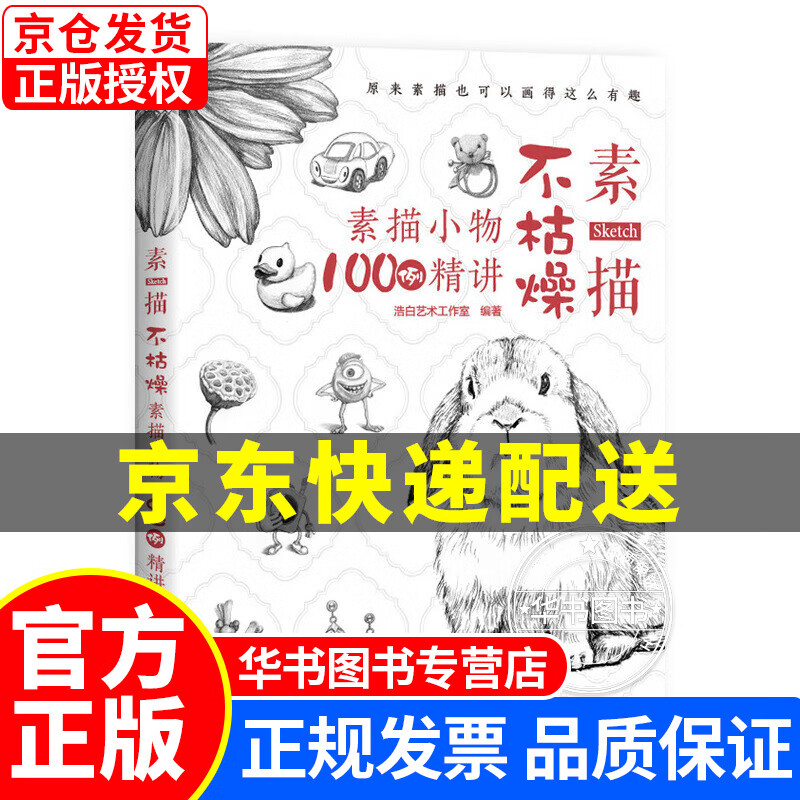 素描不枯燥  素描小物100例精讲 素描