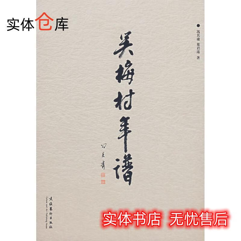 吴梅村年谱 冯其庸,叶君远 著