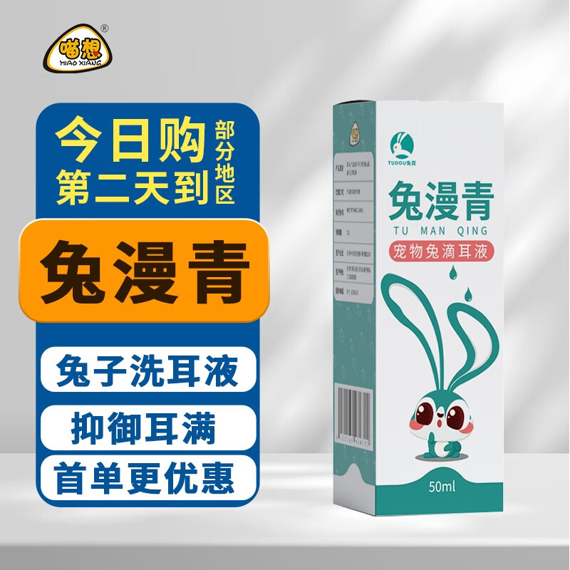 汪想兔漫青兔子洗耳液兔滴耳液宠物兔兔子专用耳螨期间耳朵清洁滴耳液 兔漫青1盒怎么看?