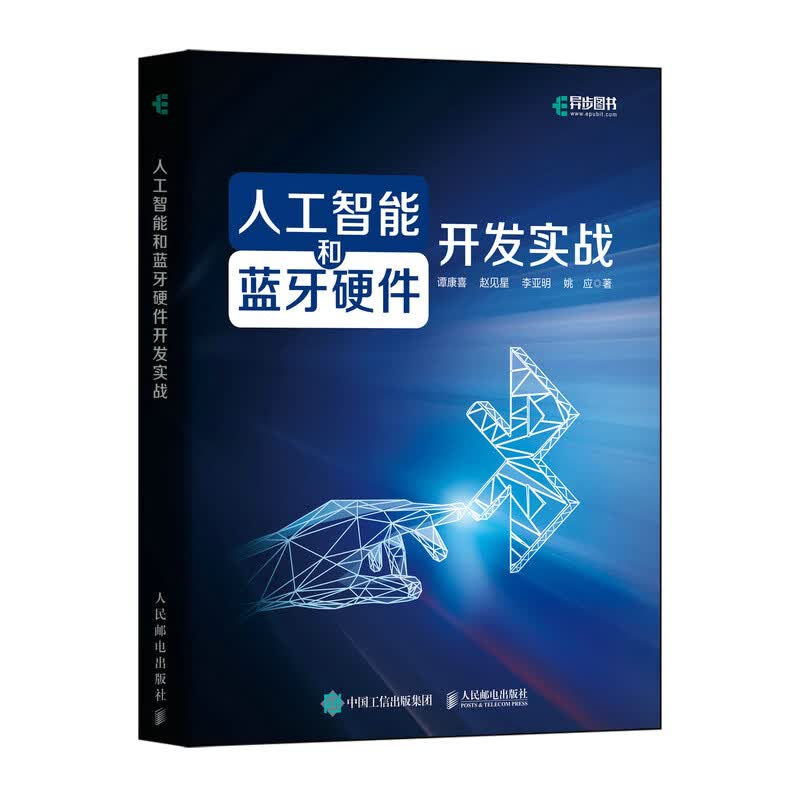 人工智能和蓝牙硬件开发实战（异步图书出品）