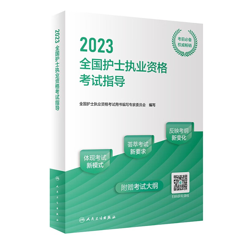 人卫版·2023全国护士执业资格考试指导·2023新版·护士资格考试怎么看?