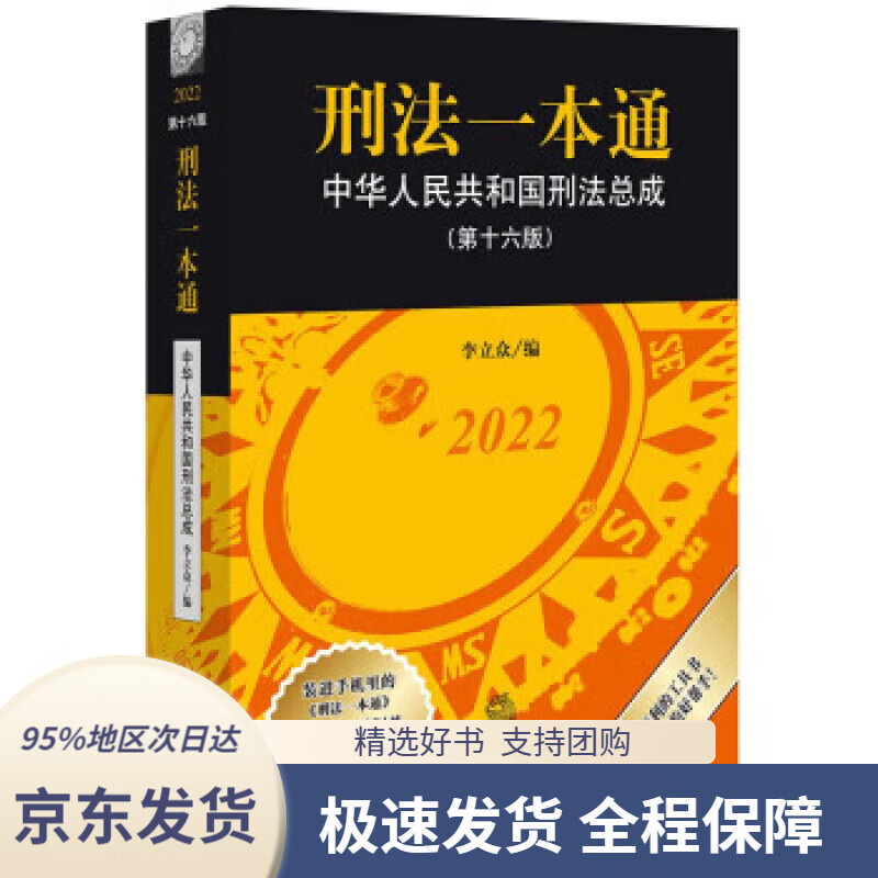 【 京东配送 支持团购】刑法一本通:中华人民共和国刑法总成 第十六版