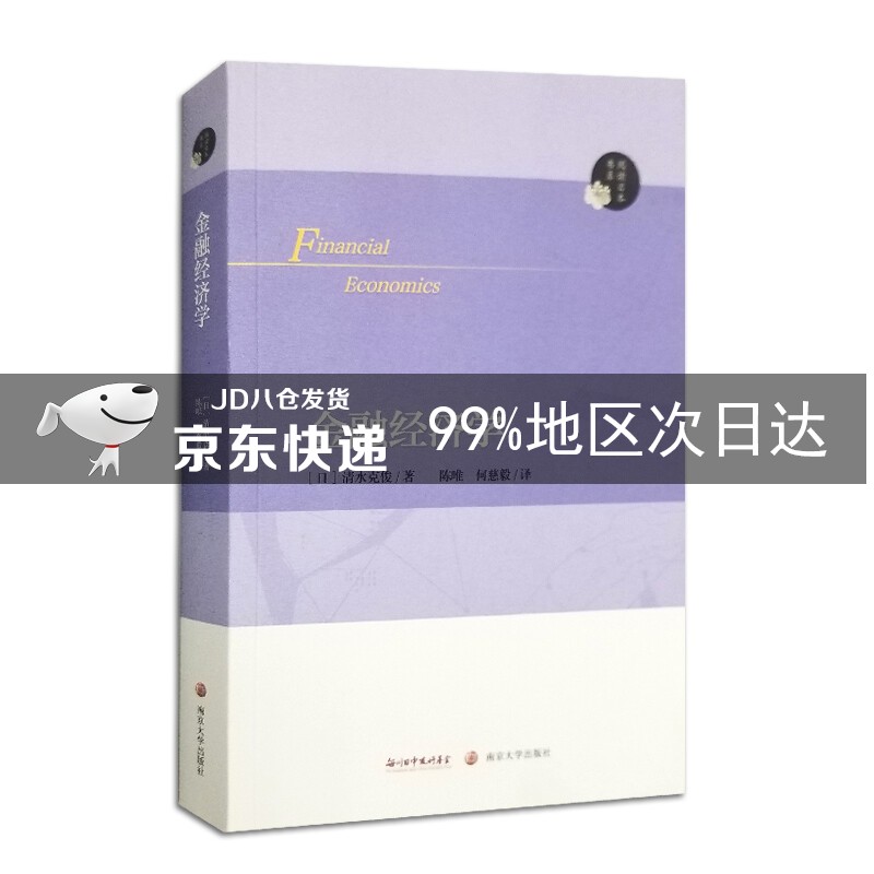 阅读日本书系：金融经济学