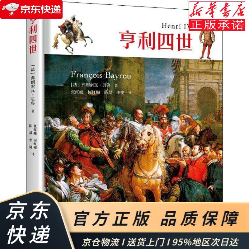 亨利四世 [法]弗朗索瓦·贝鲁 中国社会科学出版社 [法]弗朗索瓦