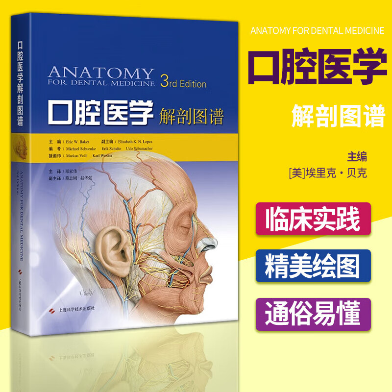 口腔医学解剖图谱 第3版 上海科学技术出版社 9787547857779 医学书籍 k