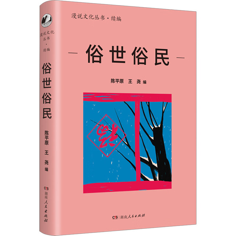 俗世俗民 图书