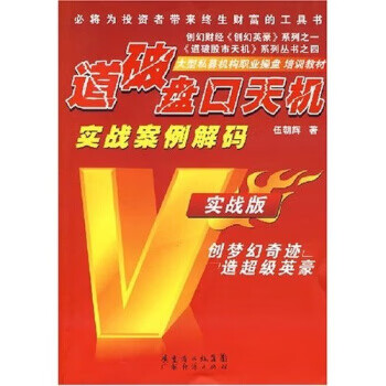 道破盘口天机 伍朝辉 著【正版】