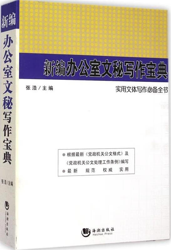 新编办公室文秘写作宝典 张浩 主编【正版】