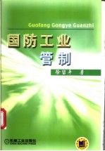 国防工业管制 徐留平