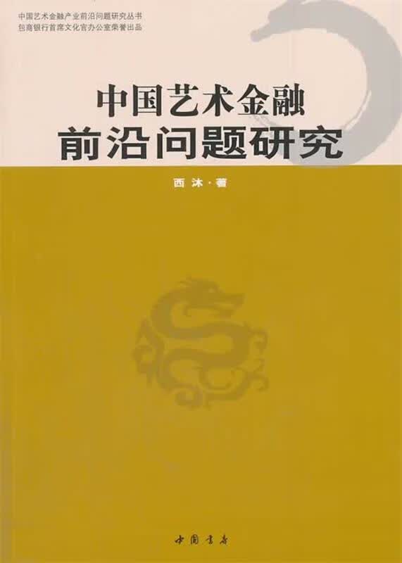 中国艺术金融前沿问题研究