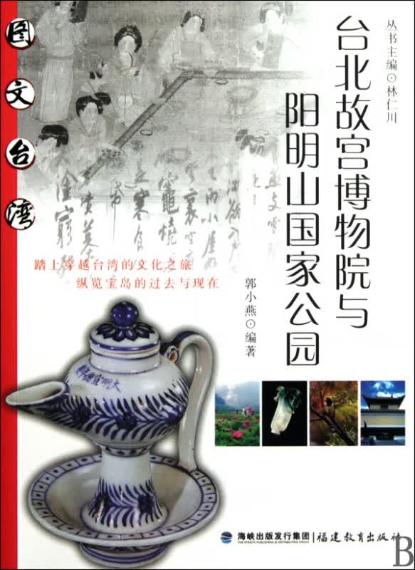 台北故宫博物院与阳明山国家公园/图文台湾
