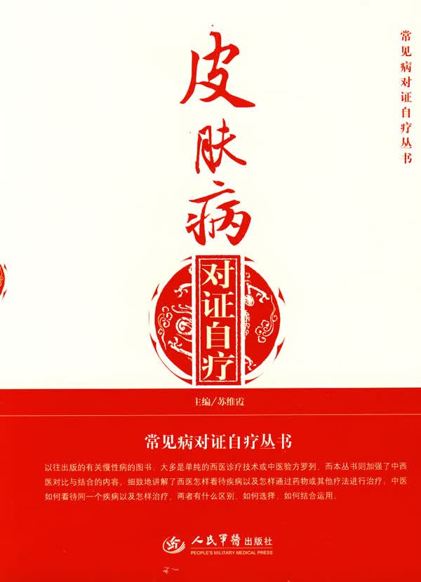 皮肤病对证自疗【正版图书】