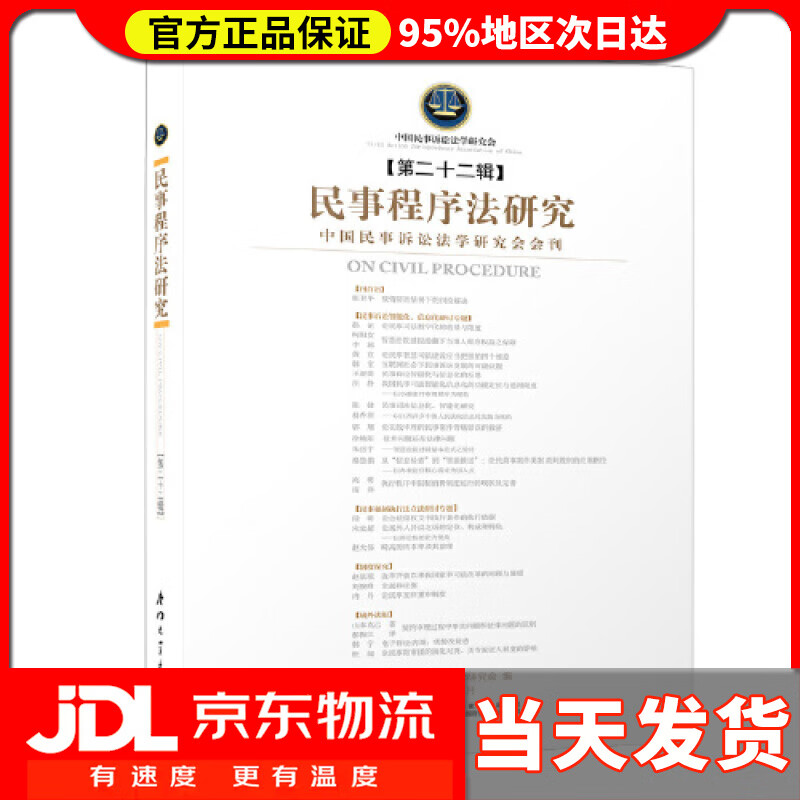 【送货上门】民事程序法研究（第二十二辑） 韩波