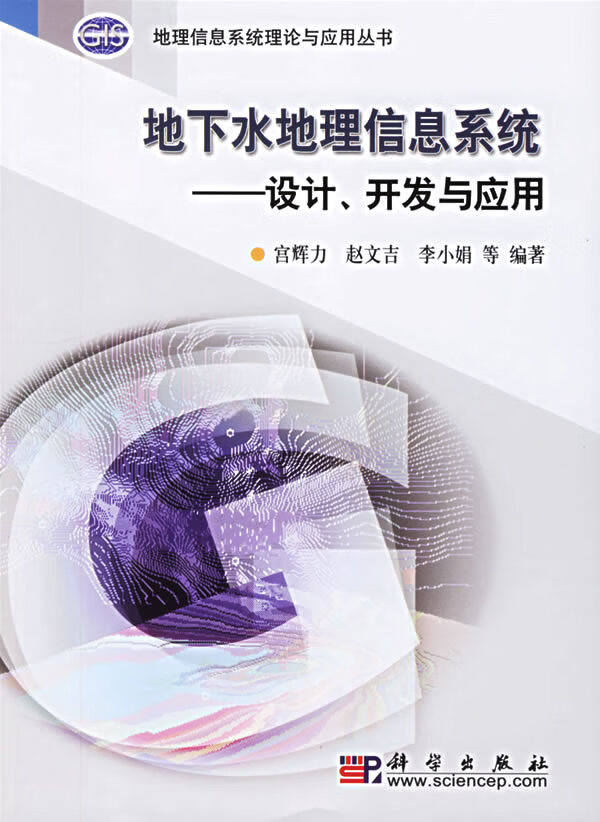 地下水地理信息系统【正版图书】