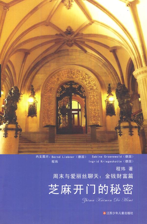 【新华书店 满59包邮】周末与爱丽丝聊天:芝麻开门的秘密(金钱财富篇)