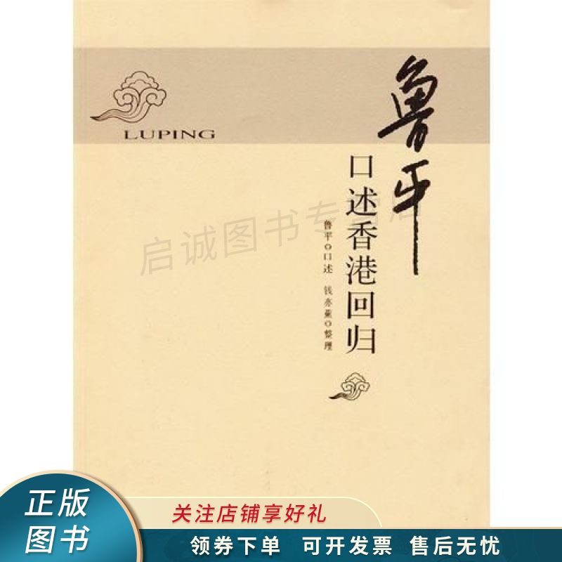 鲁平口述香港回归 鲁平